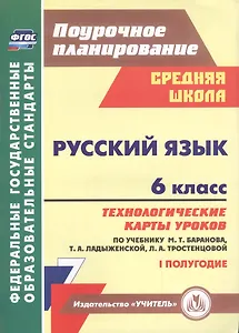 Русский язык. 6 класс. Технологические карты уроков по учебнику М. Т. Баранова, Т. А. Ладыженской, Л. А. Тростенцовой. I полугодие