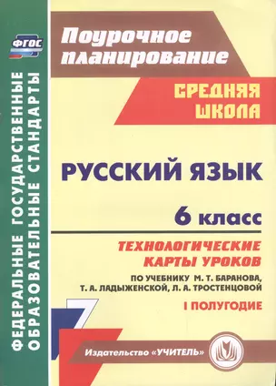 Русский язык. 6 класс: технологические карты уроков по учебнику М. Т. Баранова, Т. А. Ладыженской, Л. А. Тростенцовой. I полугодие — 2486914 — 1