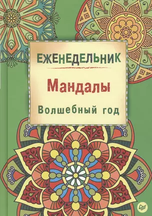 Еженедельник. Мандалы. Волшебный год — 2500512 — 1