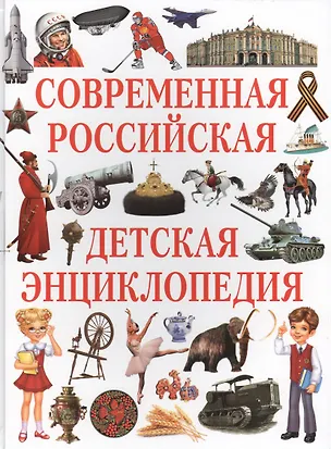 Книга Современная российская детская энциклопедия ()