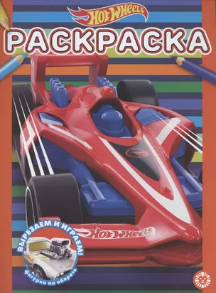 Раскраска "Hot Wheels" — 2868435 — 1