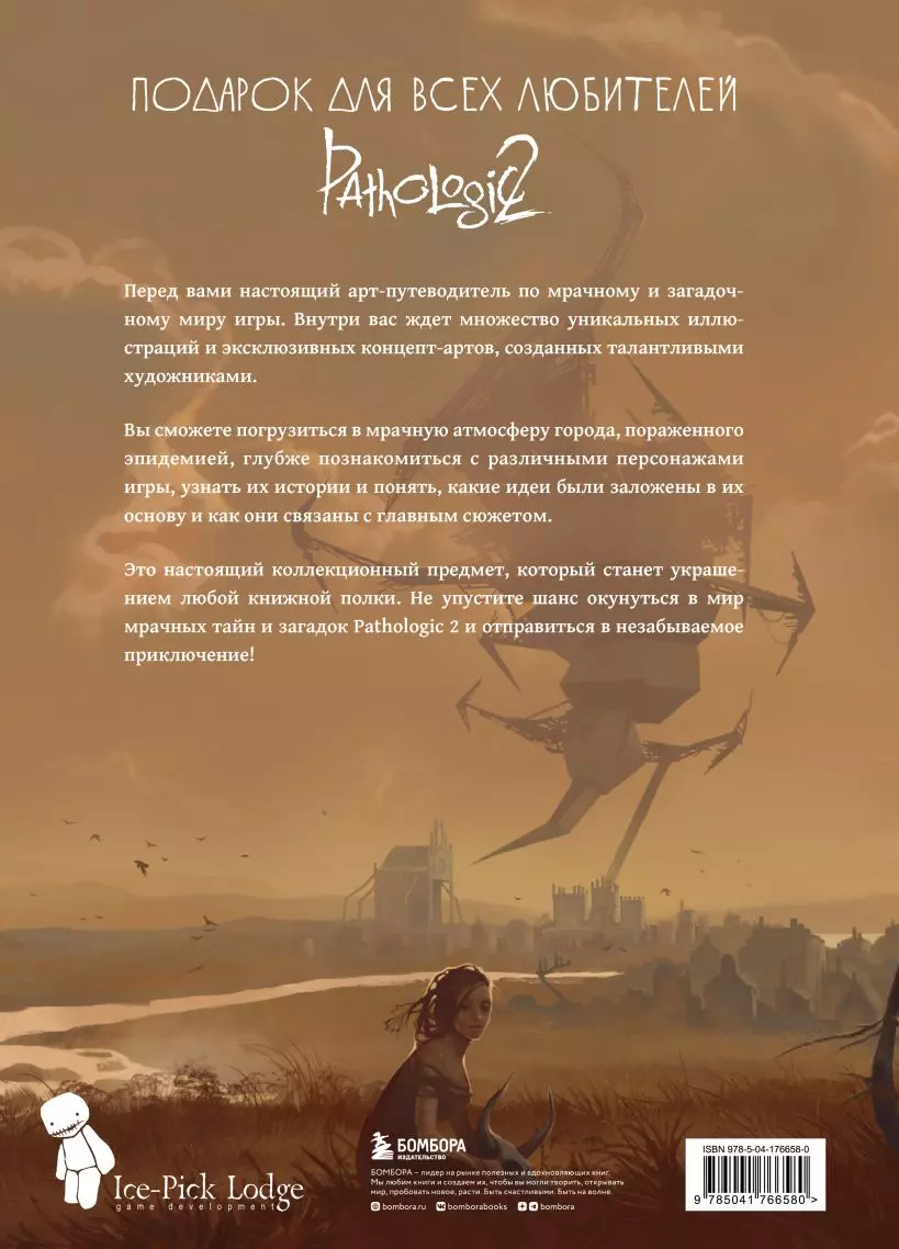 Мир игры Pathologic 2. Хроники второй эпидемии - купить книгу с доставкой в  интернет-магазине «Читай-город». ISBN: 978-5-04-176658-0