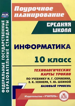 Книга Информатика. 10 класс: технологические карты уроков по учебнику И.Г. Семакина, Е.К. Хеннера, Т.Ю. Шеиной (Николай Пелагейченко)