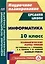Информатика. 10 класс: технологические карты уроков по учебнику И.Г. Семакина, Е.К. Хеннера, Т.Ю. Шеиной — 3052626 — 1