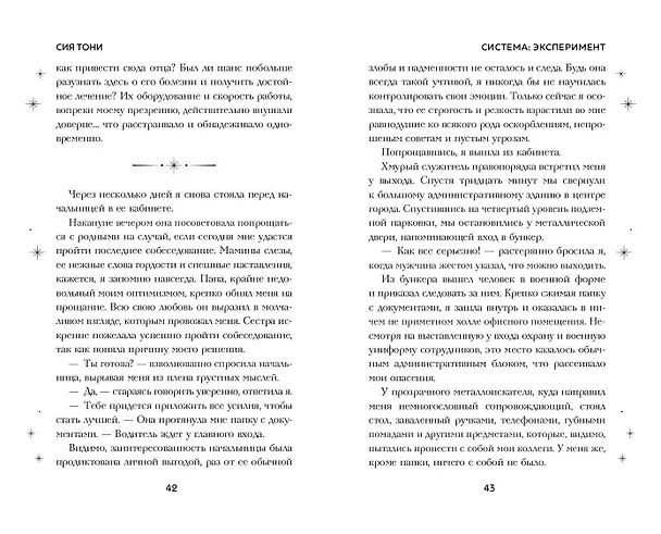 Книга Система: Эксперимент (Сия Тони) — 12