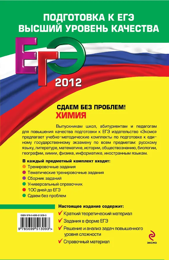 Книга ЕГЭ-СБП.2012.Химия.Сдаем б/проблем! (Андрей Антошин) — 2