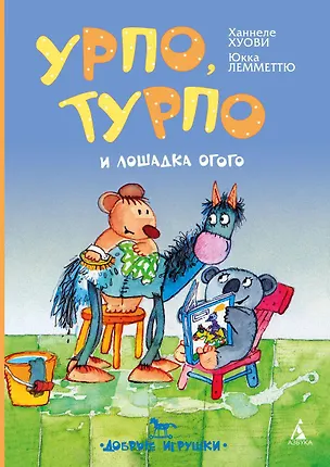 Книга Урпо, Турпо и лошадка Огого (Ханнеле Хуови)