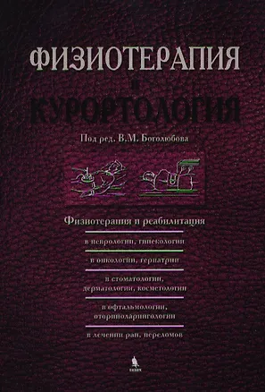 Книга Физиотерапия и курортология. Книга III (В. Боголюбов)