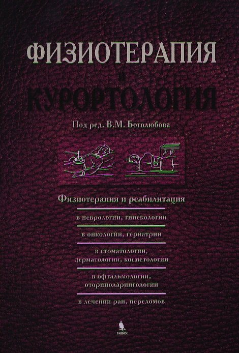 Книга Физиотерапия и курортология. Книга III (В. Боголюбов) — 1
