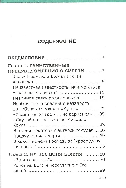 Книга Неслучайные случайности или на все воля Божья (А.В. Фомин) — 2