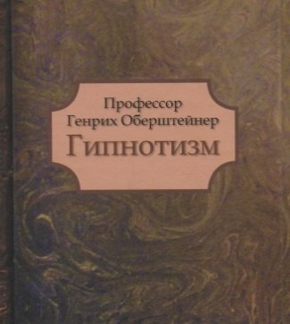 

Гипнотизм