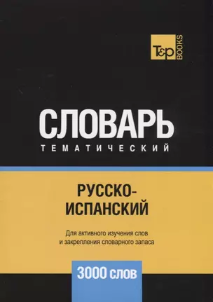 Русско-испанский тематический словарь. 3000 слов — 2734428 — 1