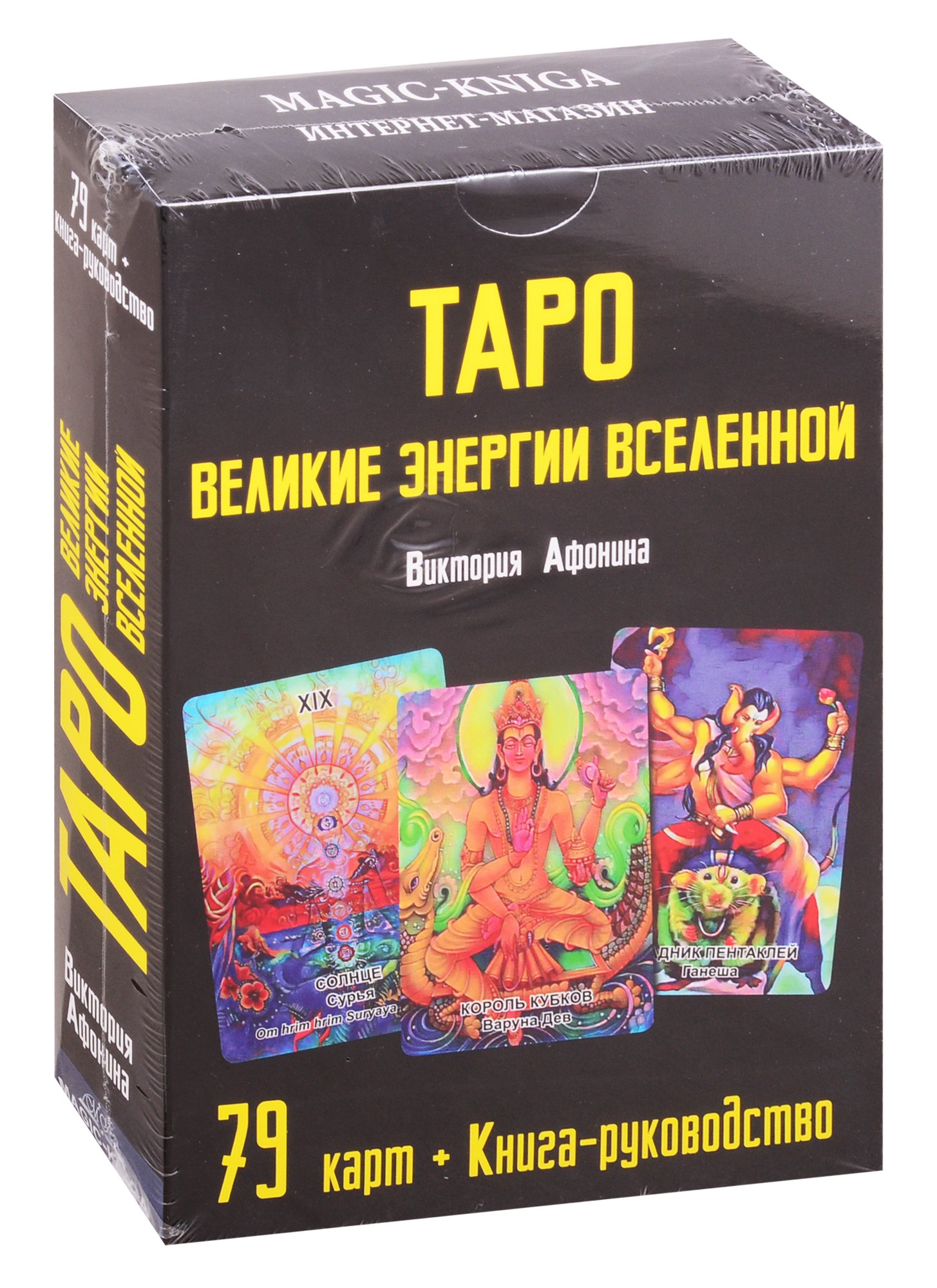 

Таро Великие энергии Вселенной