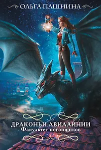 Драконьи авиалинии. Факультет погонщиков