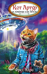 Кот Артур и ловушка для Земли : роман
