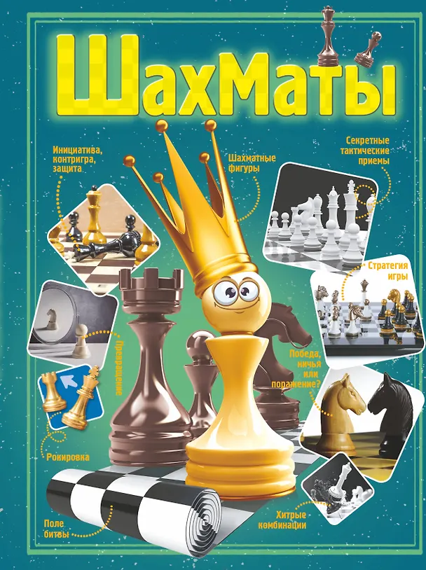 Книга Шахматы () — 1