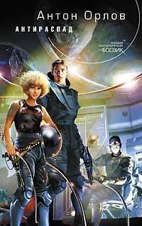 Книга Антираспад (Антон Орлов)