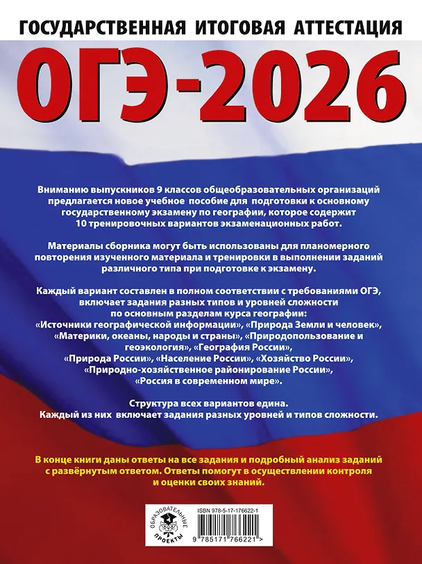 Книга ОГЭ-2026. География. 10 тренировочных вариантов экзаменационных работ для подготовки к основному государственному экзамену (Юлия Соловьева, Галина Паневина) — 2