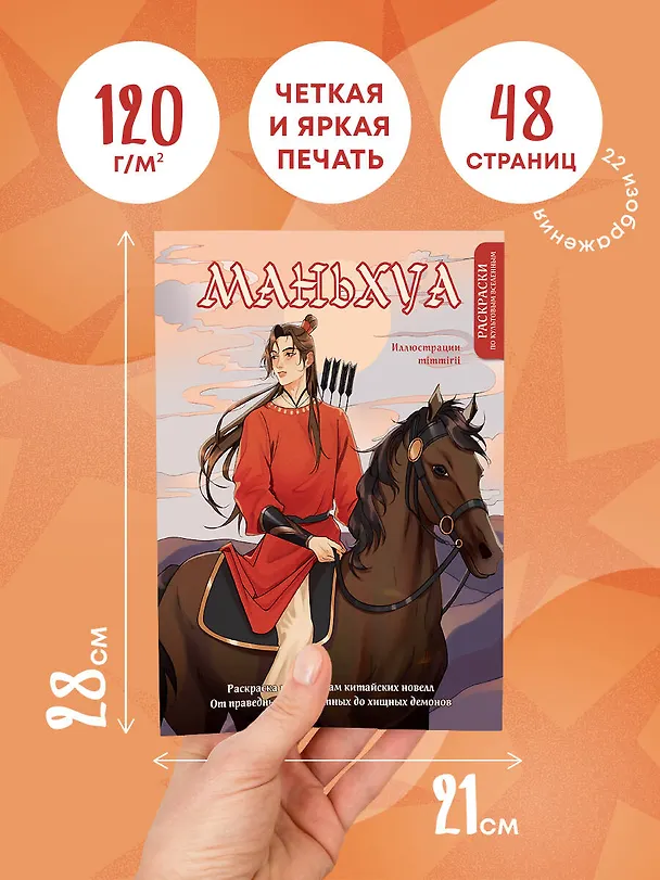 Книга Маньхуа. Раскраска по мотивам китайских новелл. От праведных бессмертных до хищных демонов (новое оформление) (Марина  mimmirii Котурай) — 6