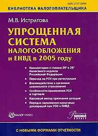 Упрощенная система налогообложения и ЕНВД в 2005 году (мягк)(Библиотека Налогоплательщика Вып.18). Истратова М. (Налог-Инфо)