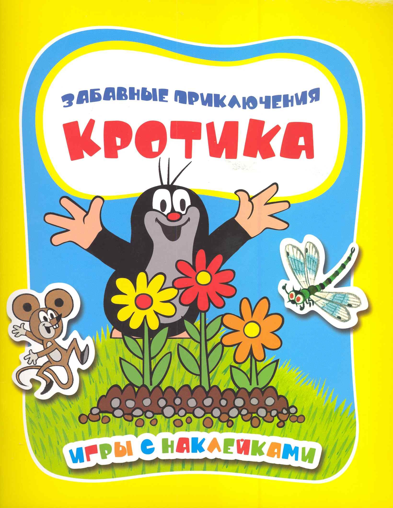 

Забавные приключения Кротика. Игры с наклейками