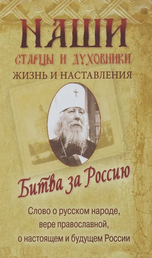 Книга Наши старцы и духовники. Жизнь и наставления. Битва за Россию. Слово о русском народе, вере православной, о настоящем и будущем России (Сергий Николаев) — 1
