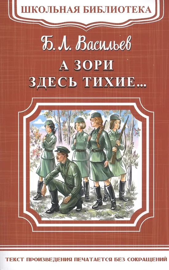Книга А зори здесь тихие... (Борис Васильев) — 1