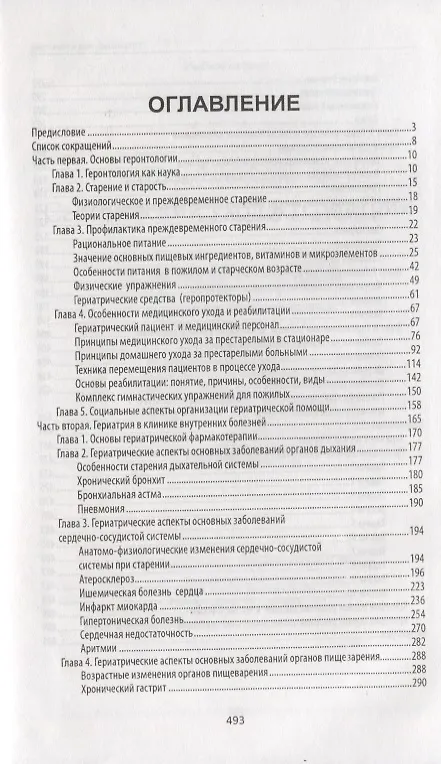 Книга Сестринский уход в гериатрии Уч. пос. (+2 изд) (СМО) Филатова () — 2