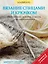 Вязание спицами и крючком: пошаговые мастер-классы для начинающих — 2382587 — 1