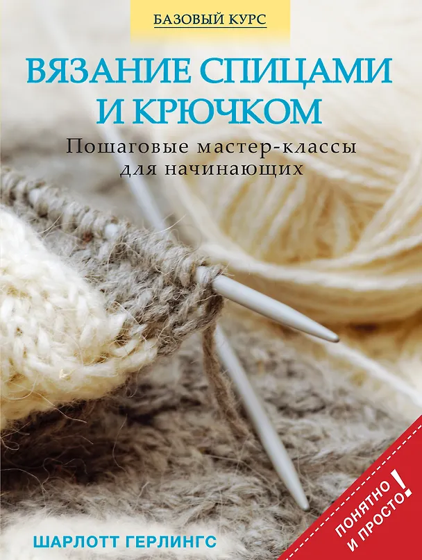 Книга Вязание спицами и крючком: пошаговые мастер-классы для начинающих (Шарлотт Герлингс) — 1