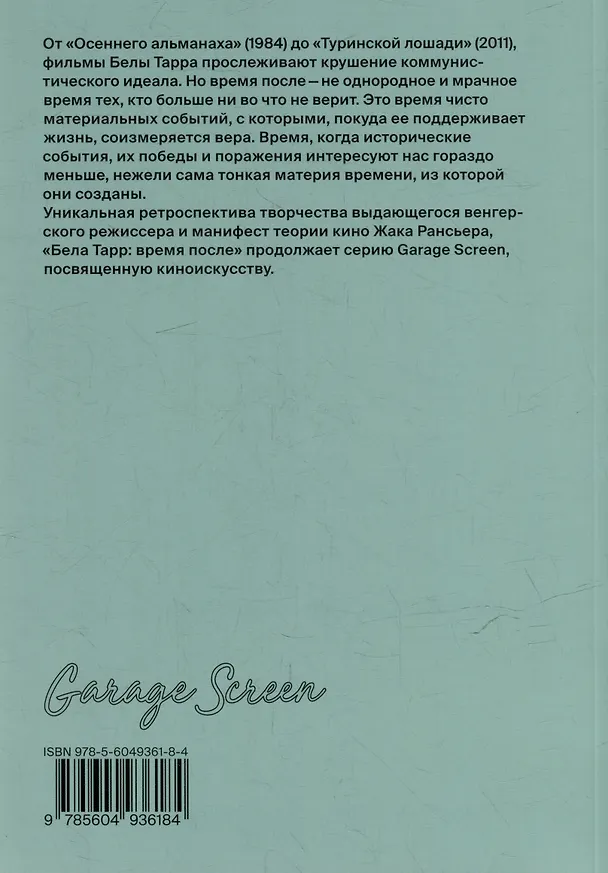 Книга Бела Тарр: время после (Жак Рансьер) — 2