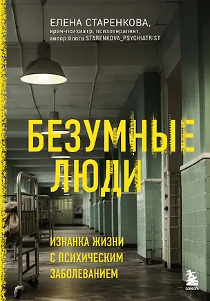 Книга Безумные люди. Изнанка жизни с психическим заболеванием (Елена Старенкова)