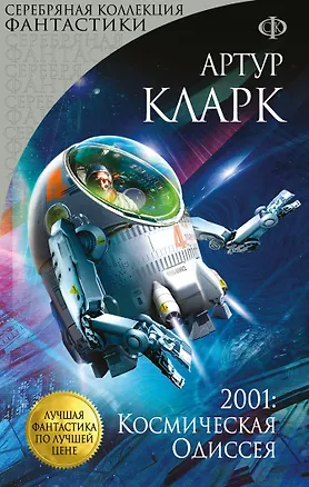 Книга 2001: Космическая Одиссея (Артур Чарлз Кларк)