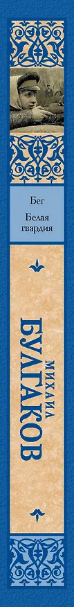 Книга Бег. Белая гвардия (Михаил Булгаков) — 3