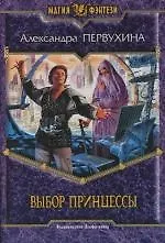 Выбор принцессы