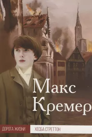 Макс Кремер — 2797955 — 1