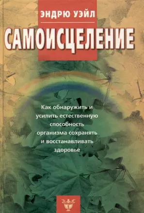 Самоисцеление. Как обнаружить и усилить естественную способность организма сохранять и восстанавливать здоровье — 3007380 — 1