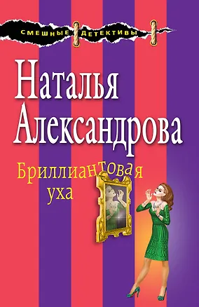 Книга Бриллиантовая уха (Наталья Александрова)