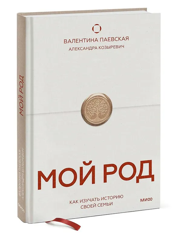 Книга Мой род. Как изучать историю своей семьи (Валентина Паевская) — 5