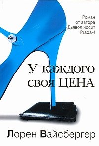Книга У каждого своя цена : роман (Лорен Вайсбергер) — 1