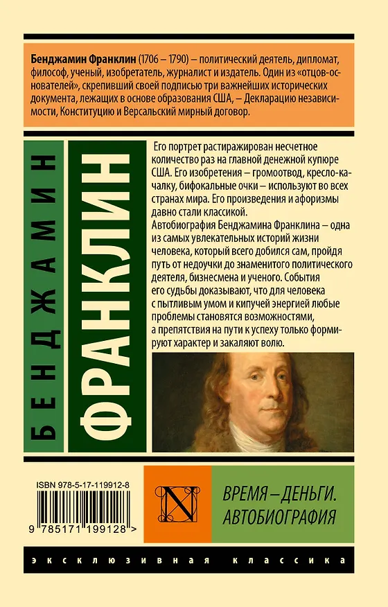 Книга Время - деньги. Автобиография (Бенджамин Франклин) — 2