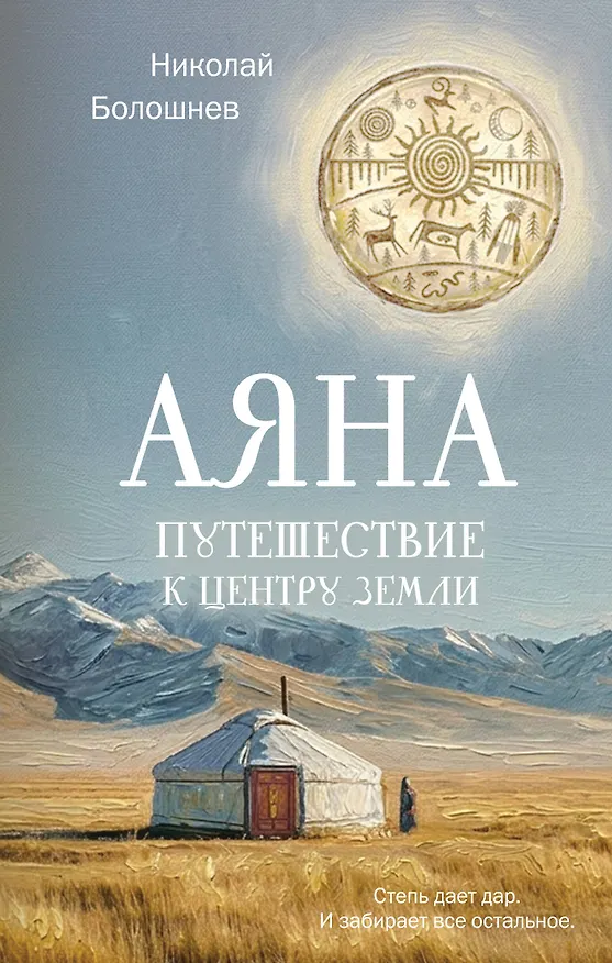 Книга Аяна (Николай Болошнев) — 1