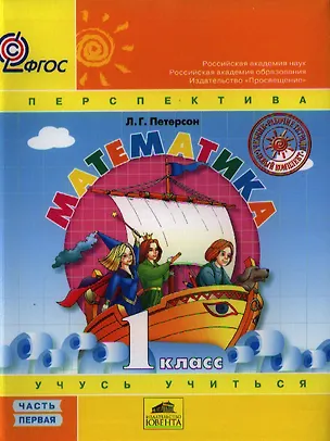 Книга Математика "Учусь учиться". 1 класс. Учебник в 3-х частях (комплект) / ФГОС (Людмила Петерсон)