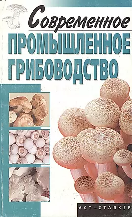 Современное промышленное грибоводство (мягк). Морозов А. (Аст) — 2136574 — 1