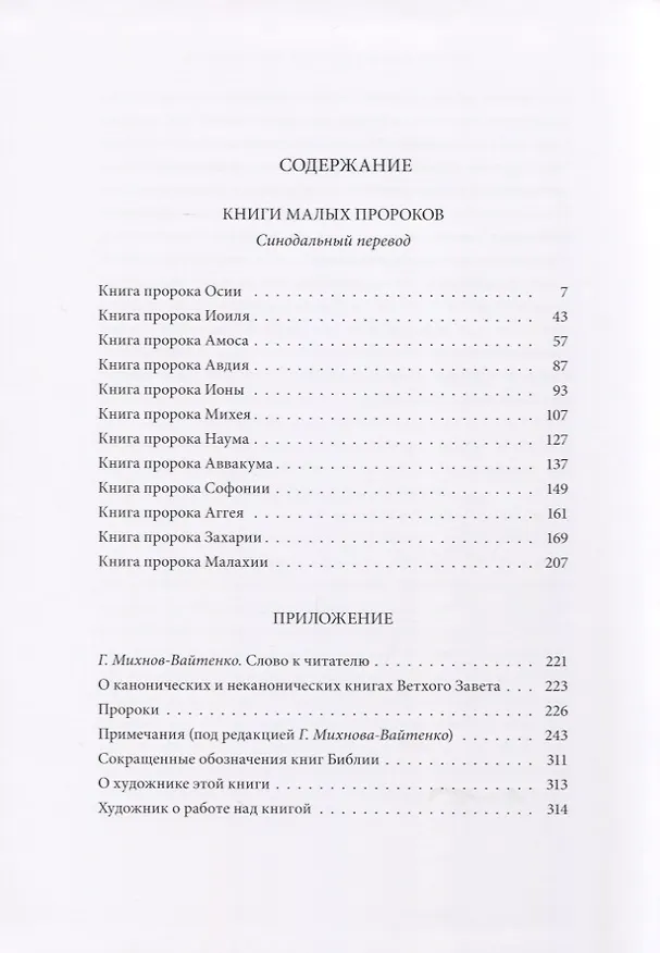 Книга Ветхий Завет: Книги малых пророков () — 2