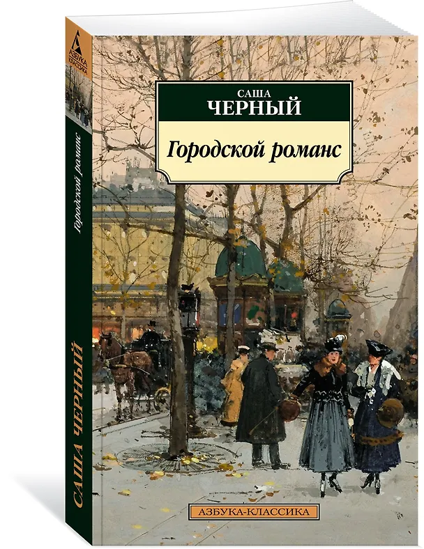 Книга Городской романс (Саша Чёрный) — 3