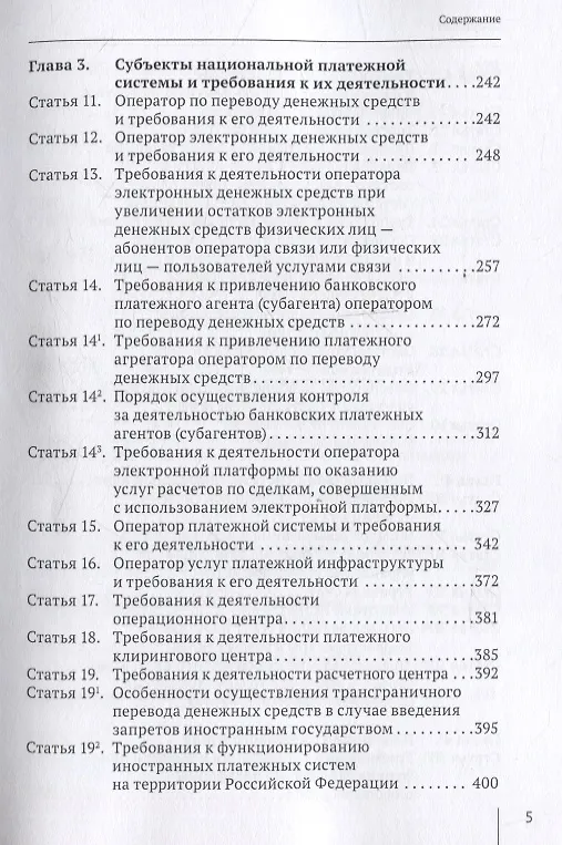 Книга Комментарий к  Федеральному закону от 27 июня 2011  г. №  161-ФЗ «О  национальной платежной системе» (постатейный) (Александр Борисов) — 3