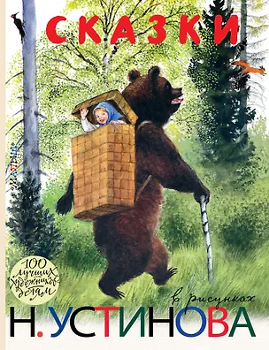 Книга Сказки в рисунках Н. Устинова : сказки, басни, притчи (Иван Крылов, Александр Пушкин)