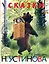 Сказки в рисунках Н. Устинова : сказки, басни, притчи — 2597676 — 1