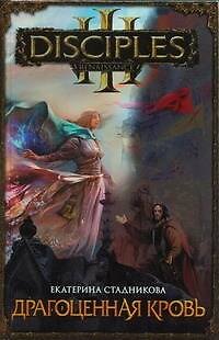 Книга Драгоценная кровь (Екатерина Стадникова) — 1